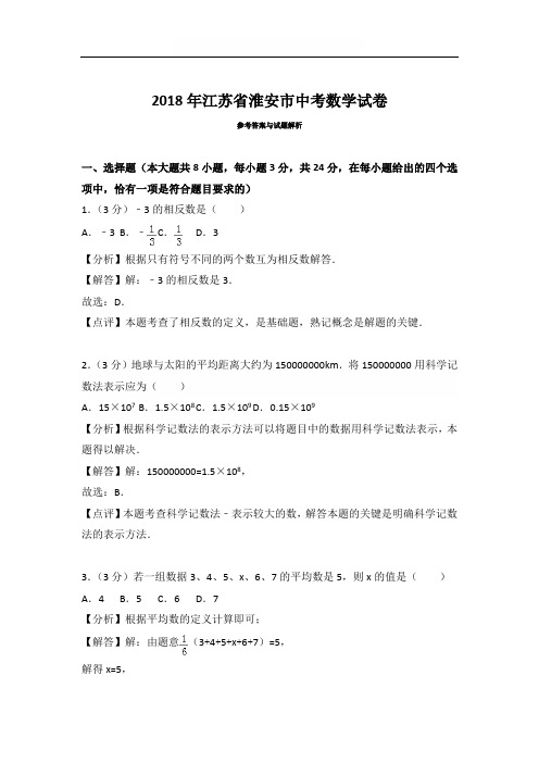 2018年江苏省淮安市中考数学试卷含答案解析