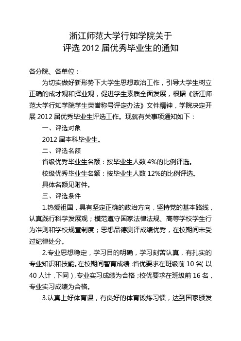 浙江师范大学行知学院关于评比2012届优秀毕业生的通知