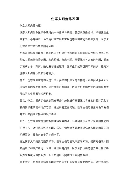 伤寒太阳病练习题