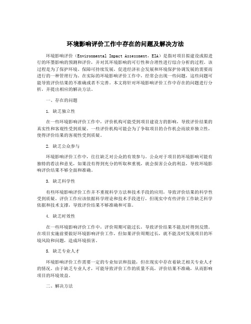 环境影响评价工作中存在的问题及解决方法