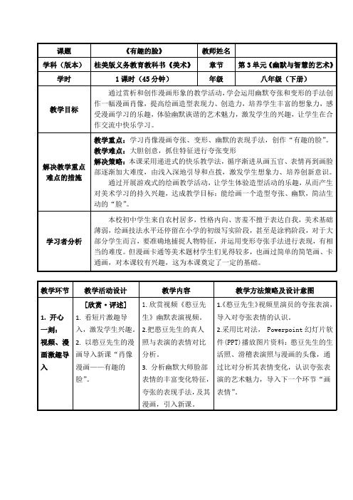 3、幽默与智慧的艺术有趣的脸 教学设计  2020—2021学年桂美版八年级美术下册