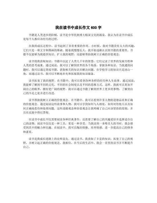 我在读书中成长作文600字