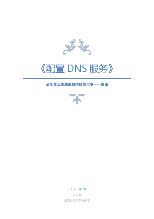 《配置DNS服务》说课稿