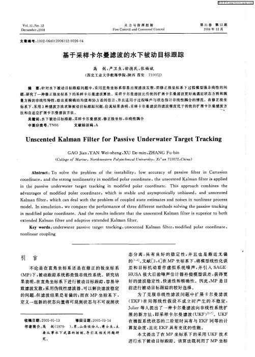 基于采样卡尔曼滤波的水下被动目标跟踪