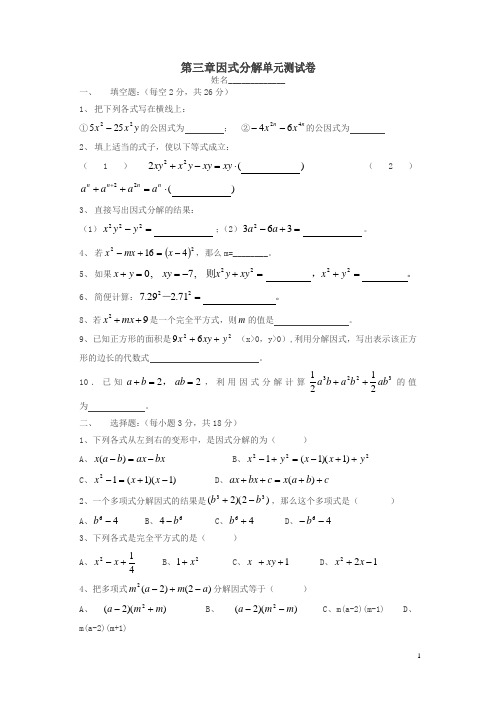 湘教版数学七下第3章《因式分解》单元测试卷