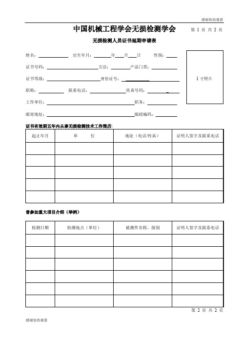 中国机械工程学会无损检测学会无损检测人员证书延期申请表.doc