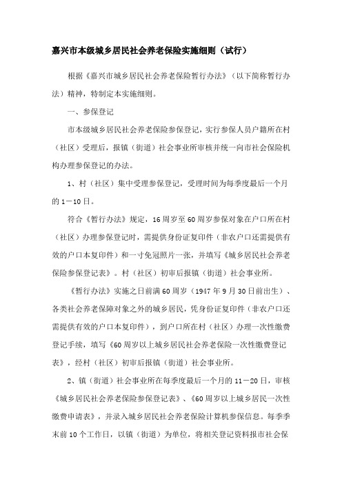 嘉兴市本级城乡居民社会养老保险实施细则(试行)