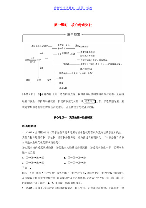 高考政治二轮复习专题二生产劳动与企业经营第一课时核心考点突破学案