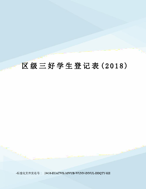 区级三好学生登记表(2018)