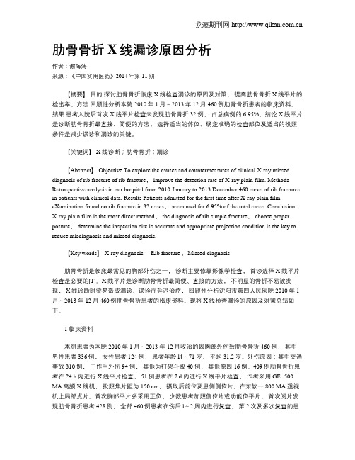 肋骨骨折X线漏诊原因分析