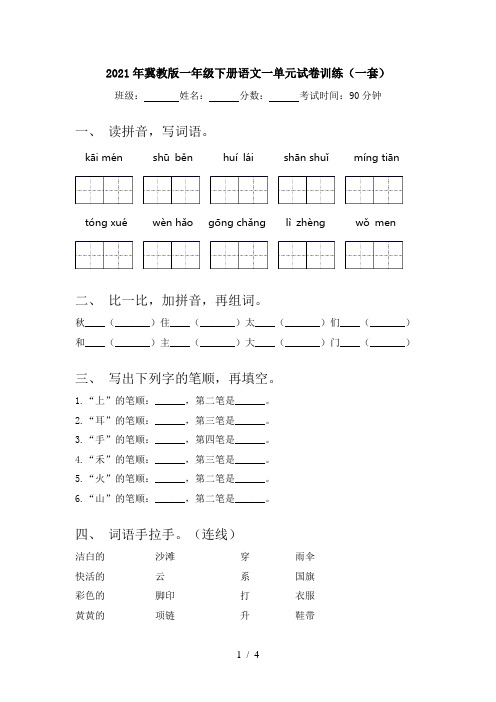 2021年冀教版一年级下册语文一单元试卷训练(一套)