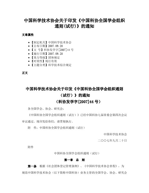 中国科学技术协会关于印发《中国科协全国学会组织通则(试行)》的通知