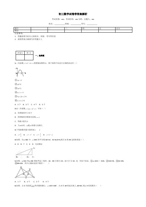 初三数学试卷带答案解析