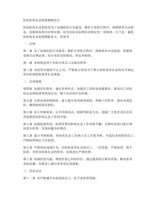 医院拒收礼金制度模板范文