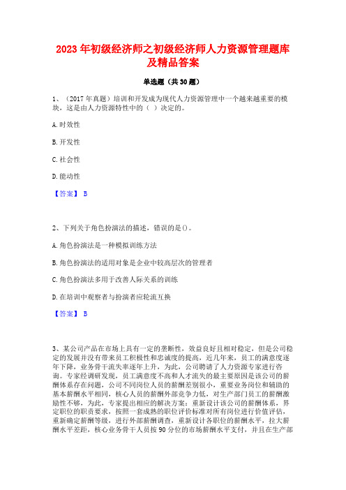 2023年初级经济师之初级经济师人力资源管理题库及精品答案