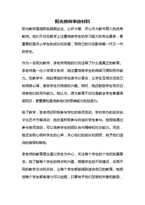 阳光教师事迹材料