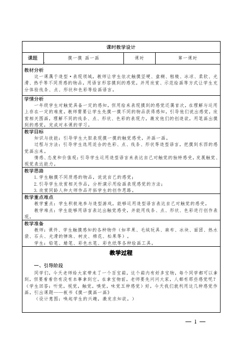 小学美术一年级下册第6课《摸一摸 画一画》教学设计