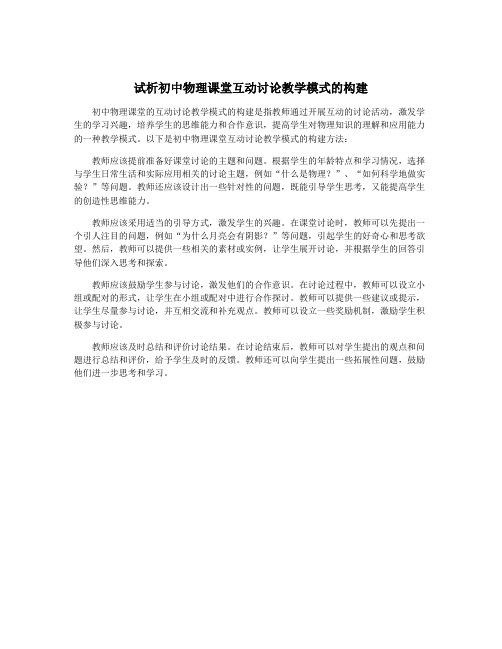 试析初中物理课堂互动讨论教学模式的构建