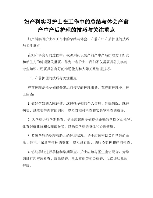 妇产科实习护士在工作中的总结与体会产前产中产后护理的技巧与关注重点