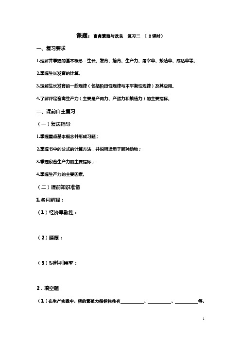 【江苏】中职畜禽繁殖与改良(主编李青旺、胡建宏 高教版)复习学案二