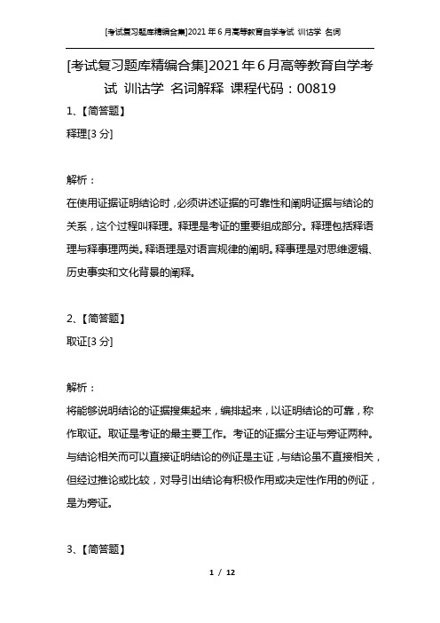 [考试复习题库精编合集]2021年6月高等教育自学考试 训诂学 名词解释 课程代码：00819