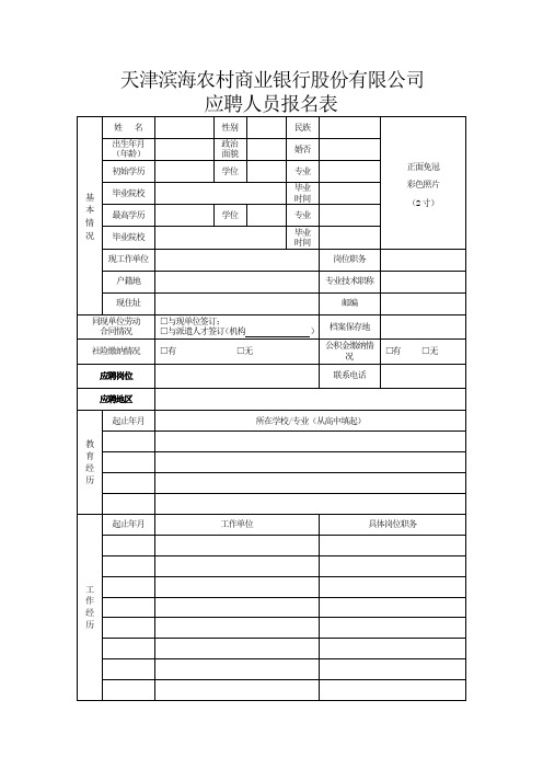 天津滨海农村商业银行股份有限公司