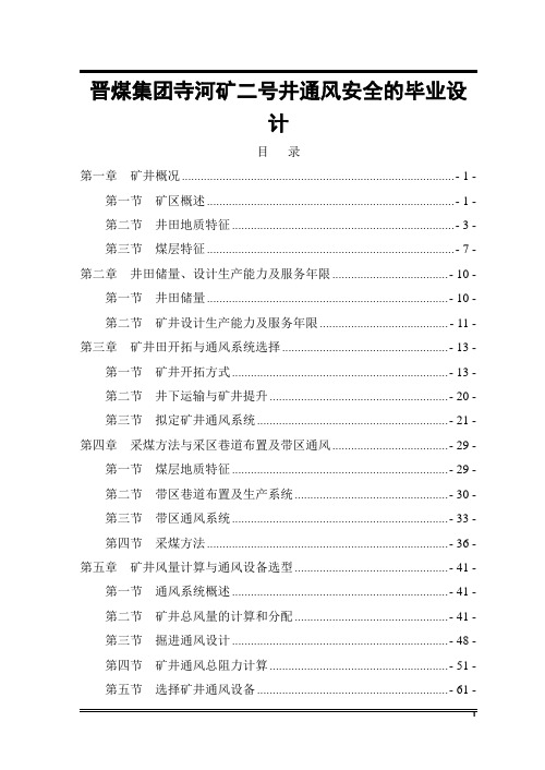 晋煤集团寺河矿二号井通风安全的毕业设计