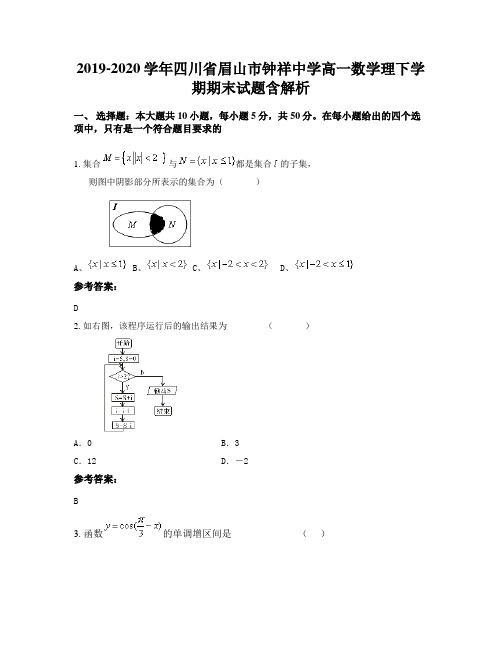 2019-2020学年四川省眉山市钟祥中学高一数学理下学期期末试题含解析