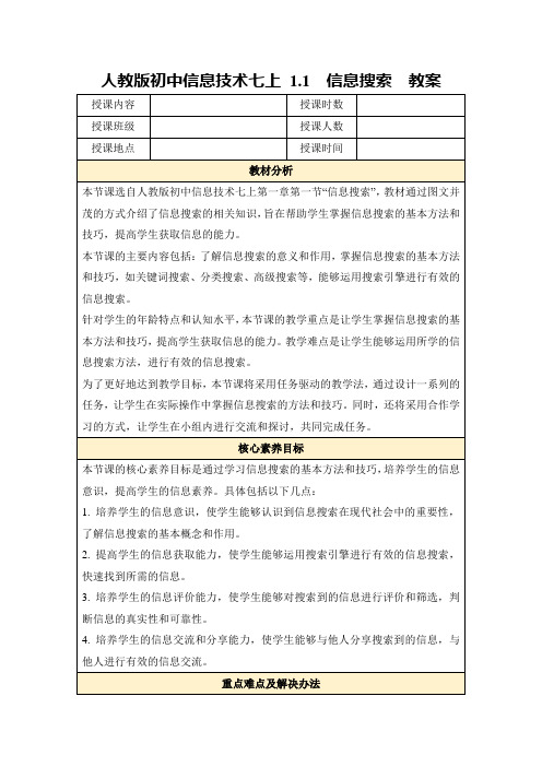 人教版初中信息技术七上1.1信息搜索教案