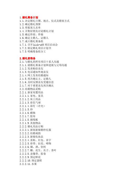 结婚流程wbs