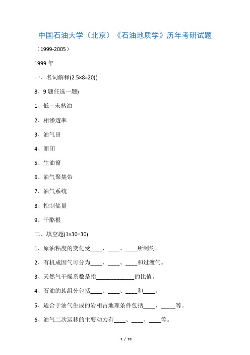 中国石油大学1999-2005石油地质学考研试题