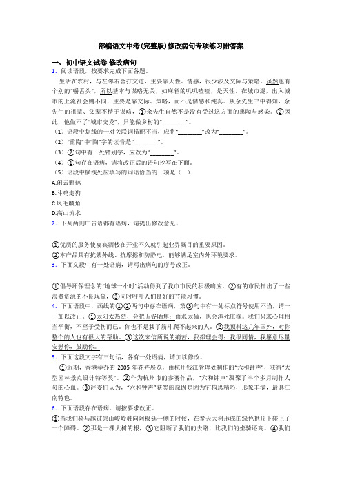 部编语文中考(完整版)修改病句专项练习附答案