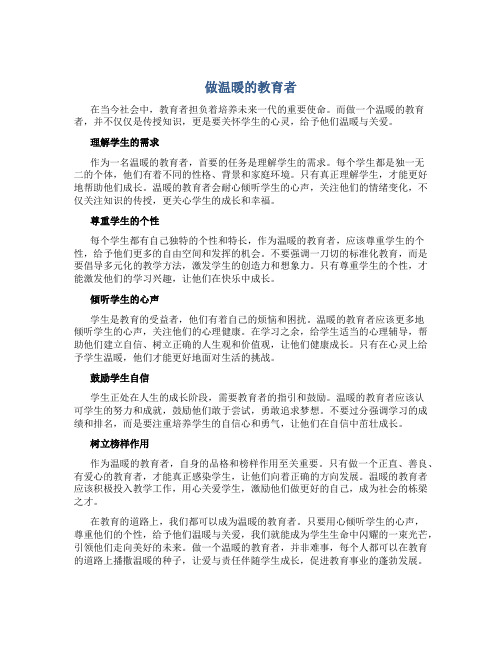 《做温暖的教育者》