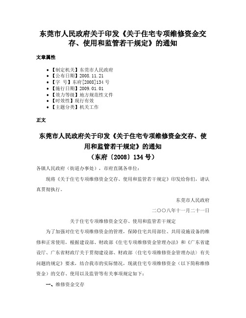 东莞市人民政府关于印发《关于住宅专项维修资金交存、使用和监管若干规定》的通知