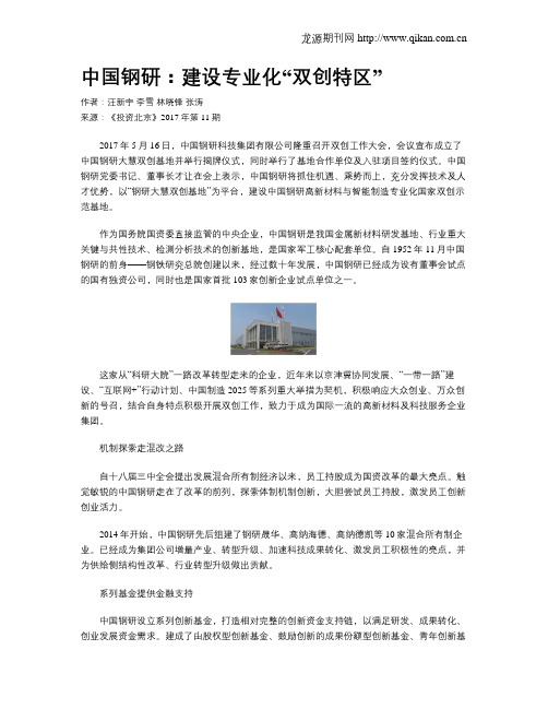 中国钢研：建设专业化“双创特区”