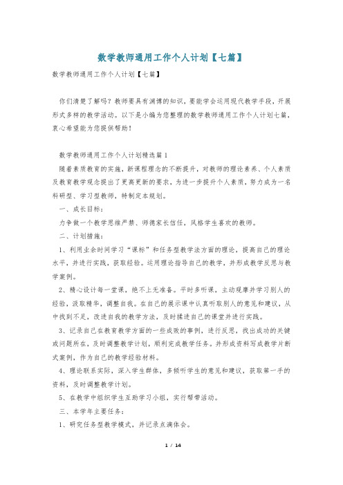 数学教师通用工作个人计划【七篇】