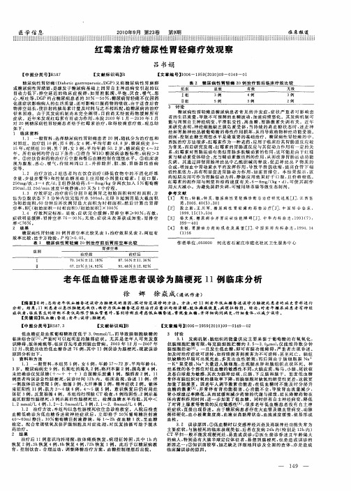 红霉素治疗糖尿性胃轻瘫疗效观察