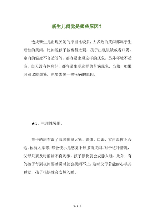 新生儿闹觉是哪些原因?