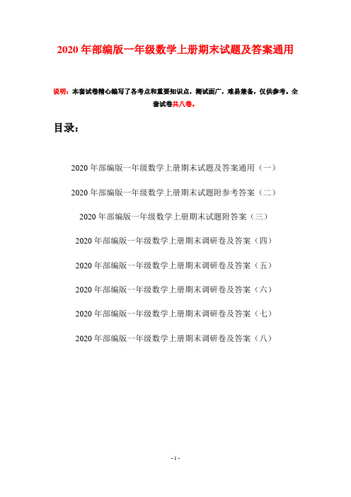 2020年部编版一年级数学上册期末试题及答案通用(八套)