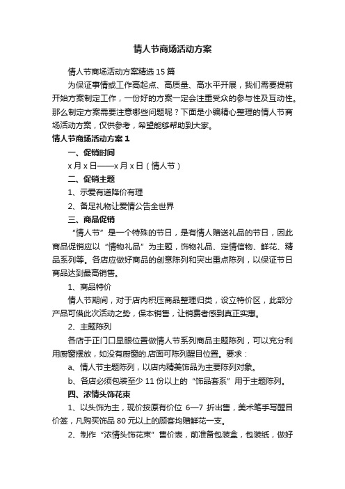 情人节商场活动方案精选15篇