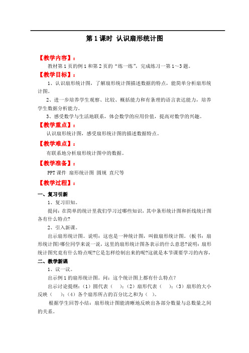 苏教版数学六年级下册第一单元 扇形统计图第1课时 认识扇形统计图