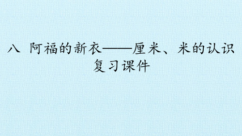 青岛版一年级数学下册 八 阿福的新衣——厘米、米的认识 复习课件