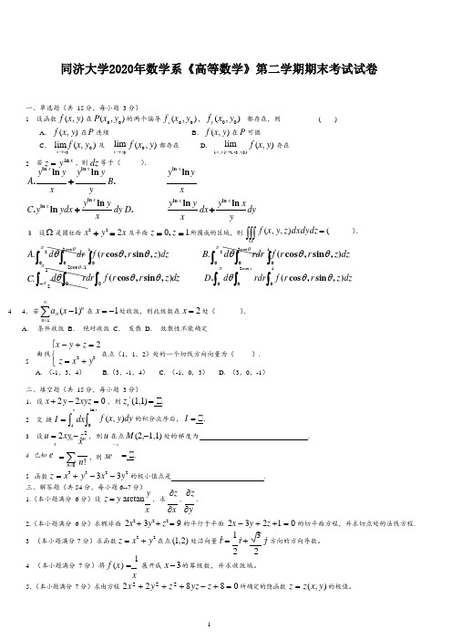 同济大学《高等数学》期末试卷及参考答案