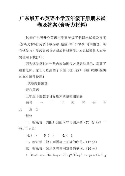 广东版开心英语小学五年级下册期末试卷及答案(含听力材料)