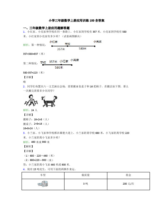 小学三年级数学上册应用训练100含答案