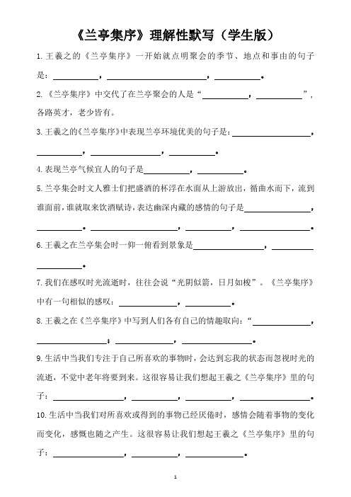 《兰亭集序》理解性默写(学生版+教师版)内容全覆盖,强烈推荐