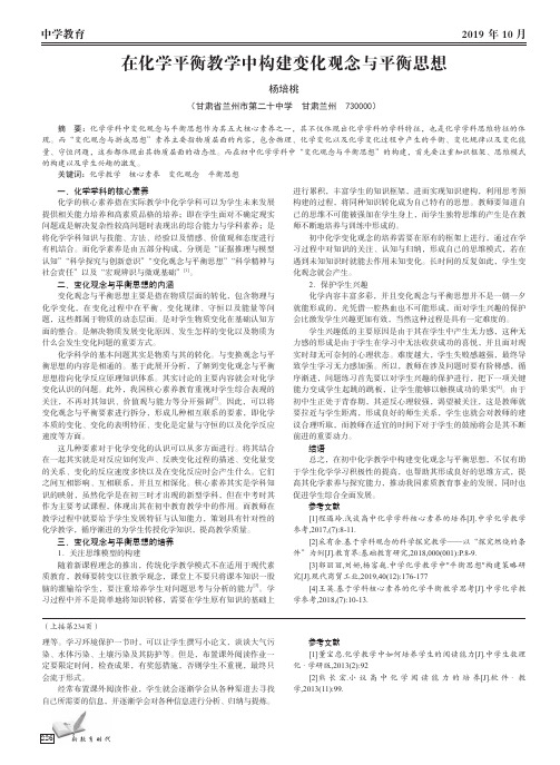 在化学平衡教学中构建变化观念与平衡思想