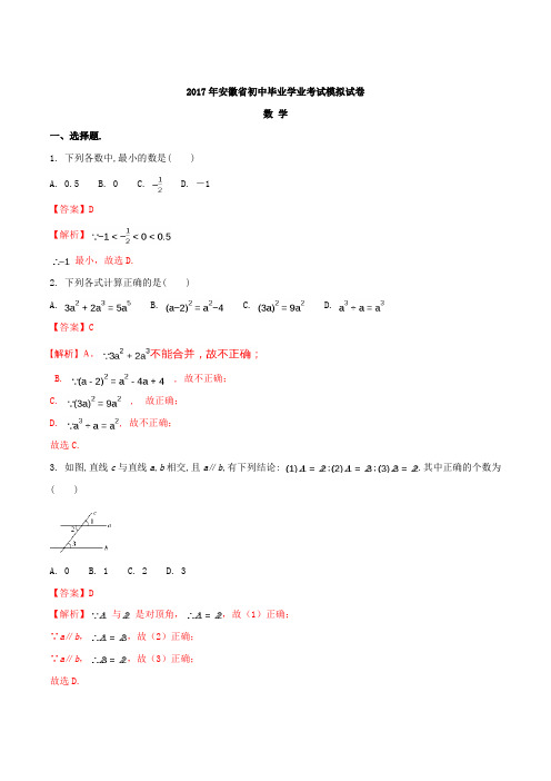 【全国省级联考】安徽省2017届九年级初中毕业学业模拟考试数学(解析版)