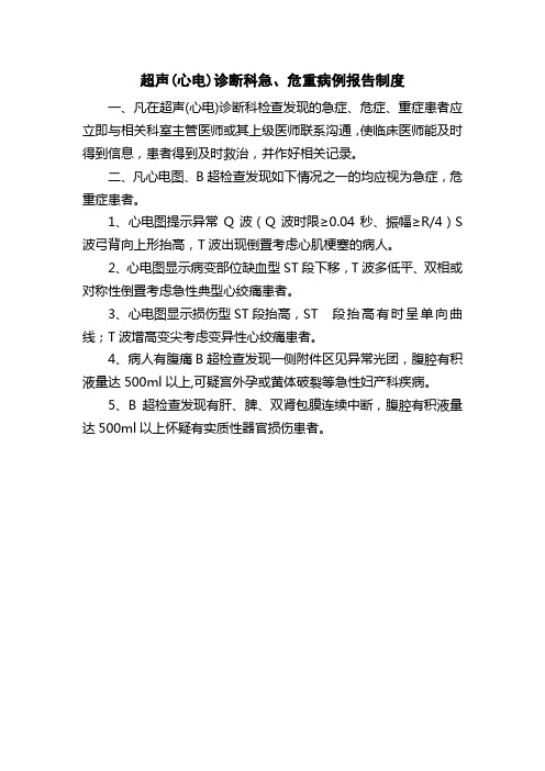 医院超声(心电)诊断科急、危重病例报告制度