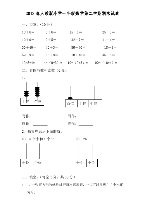 2013年人教版一年级下册数学期末试卷AqnKAM